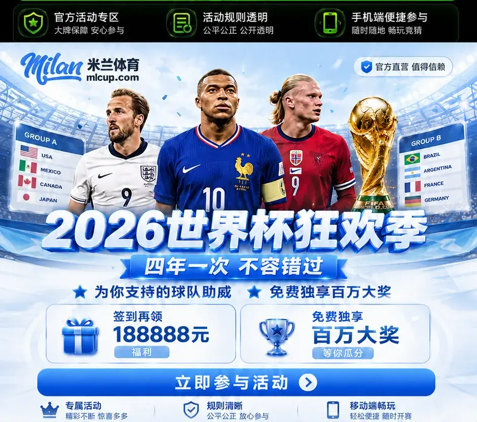 米兰体育世界杯活动区